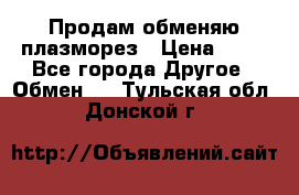 Продам обменяю плазморез › Цена ­ 80 - Все города Другое » Обмен   . Тульская обл.,Донской г.